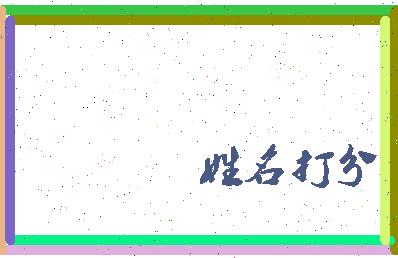 第五长生相关图片