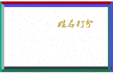 第五长生相关图片