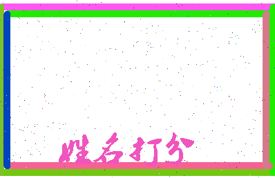 第五长生相关图片