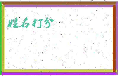第五长生相关图片