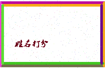 第五格相关图片