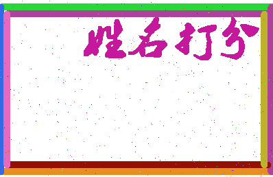 第五格相关图片