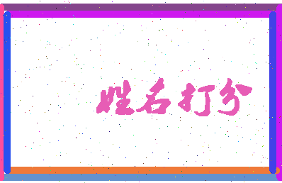 第五格相关图片