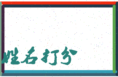 第五卦相关图片