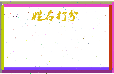 第五纪相关图片