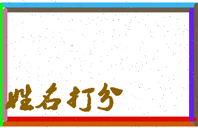 第五纪相关图片