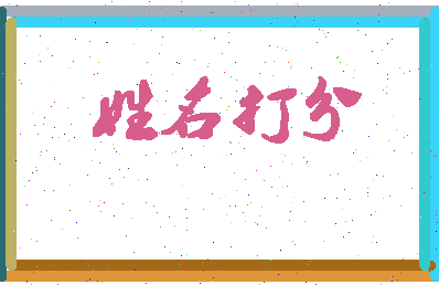第五颉相关图片