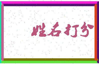 第五颉相关图片