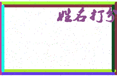 第五颉相关图片