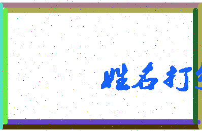 第五劫相关图片