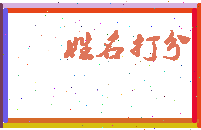 第五金元相关图片