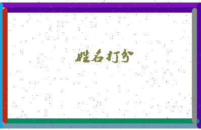 第五类相关图片