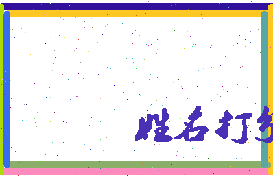 第五秒相关图片