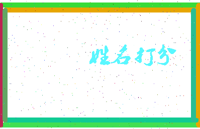 第五名相关图片