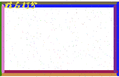 第五名相关图片
