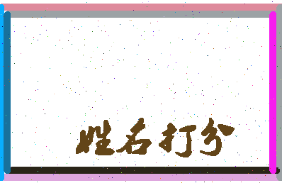 第五名相关图片