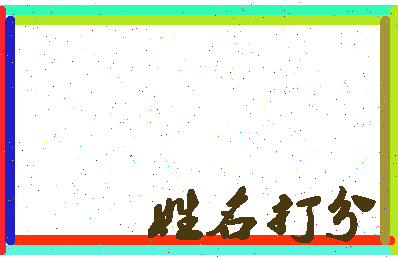 第五名相关图片