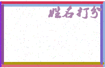 第五签相关图片