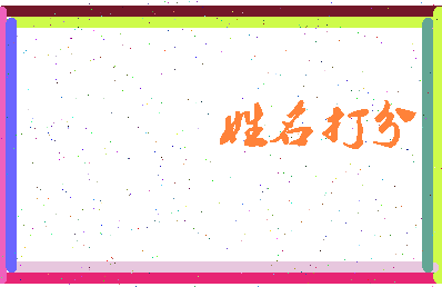第五签相关图片