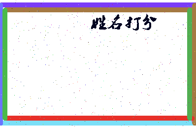 第五神相关图片