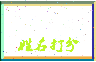 第五神相关图片