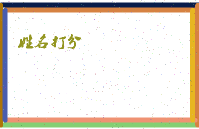 第五天王相关图片