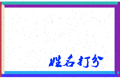 第五姓氏相关图片