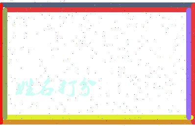 第五姓氏相关图片