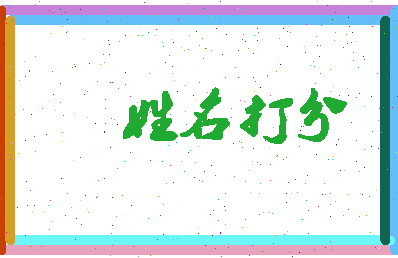 第五姓氏相关图片
