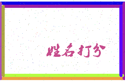 第五彦相关图片