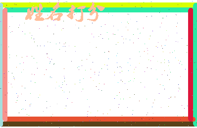 第五彦相关图片