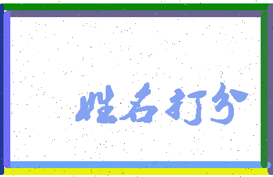 第五彦相关图片