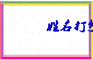 第五彦相关图片