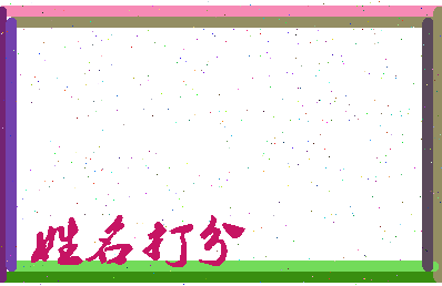 第五义斌相关图片