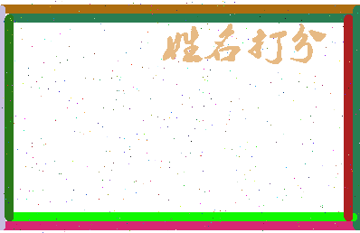 第五银相关图片