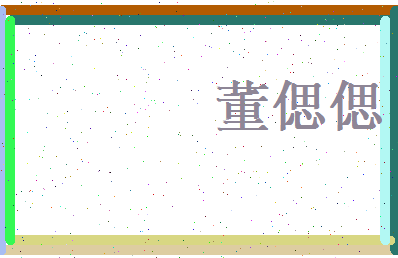 董偲偲相关图片