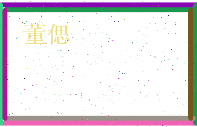 董偲相关图片