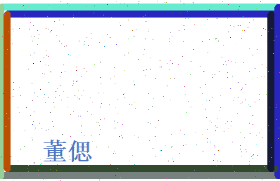 董偲相关图片
