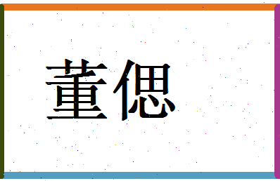 董偲相关图片