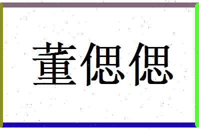 董偲偲相关图片