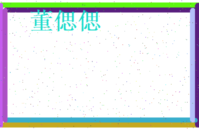 董偲偲相关图片