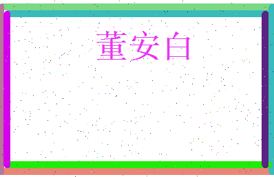 董安白相关图片