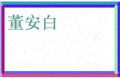 董安白相关图片