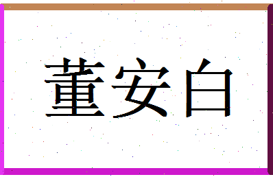 董安白相关图片