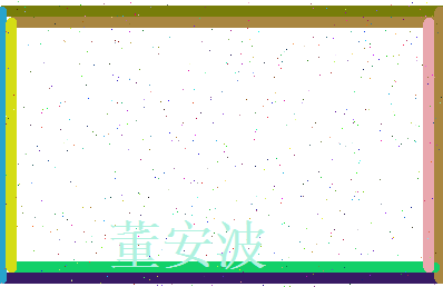 董安波相关图片
