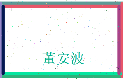 董安波相关图片