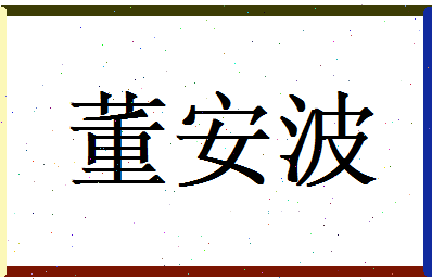 董安波相关图片