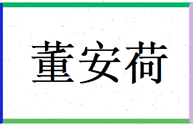 董安荷相关图片