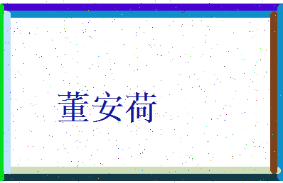 董安荷相关图片