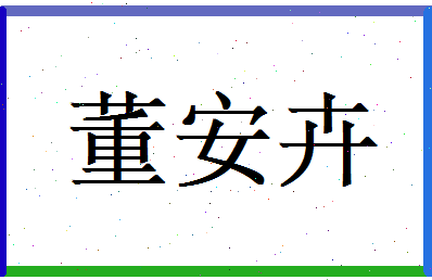 董安卉相关图片